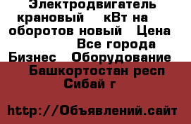 Электродвигатель крановый 15 кВт на 715 оборотов новый › Цена ­ 30 000 - Все города Бизнес » Оборудование   . Башкортостан респ.,Сибай г.